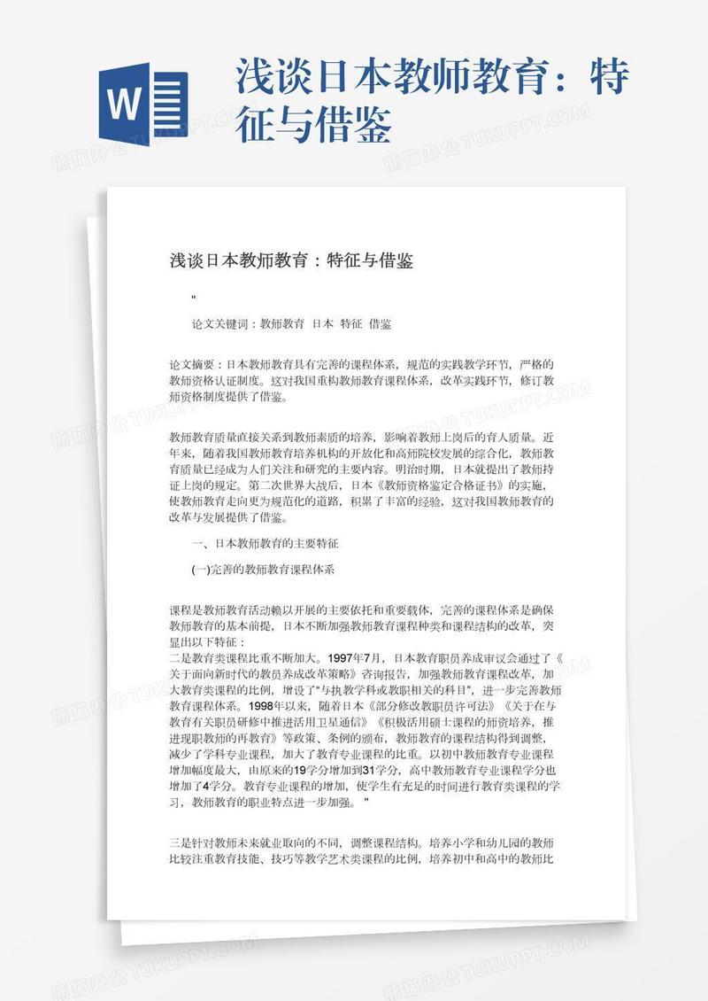 浅谈日本教师教育：特征与借鉴