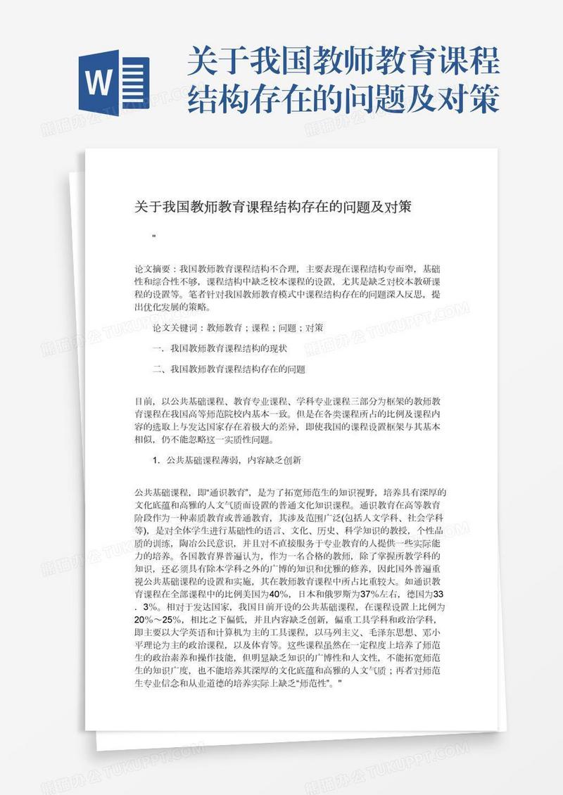 关于我国教师教育课程结构存在的问题及对策