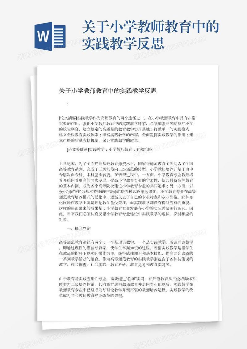 关于小学教师教育中的实践教学反思