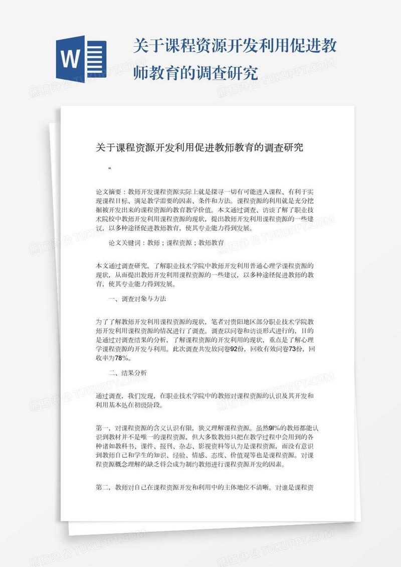 关于课程资源开发利用促进教师教育的调查研究