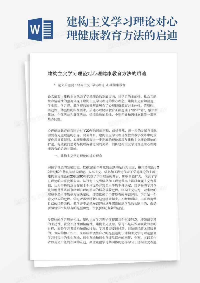 建构主义学习理论对心理健康教育方法的启迪