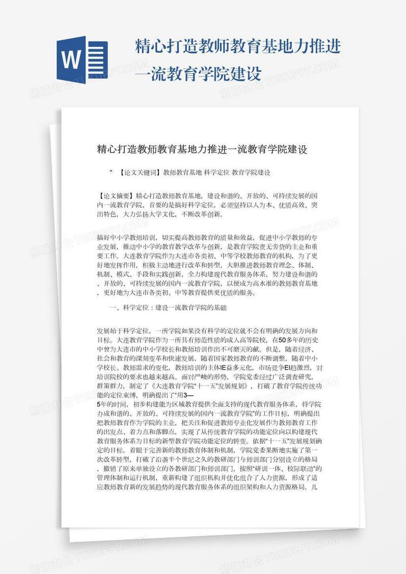 精心打造教师教育基地力推进一流教育学院建设