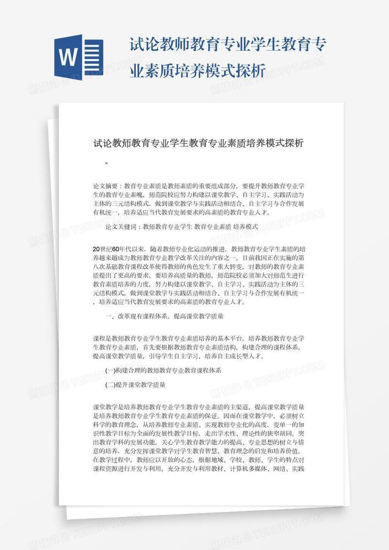 试论教师教育专业学生教育专业素质培养模式探析