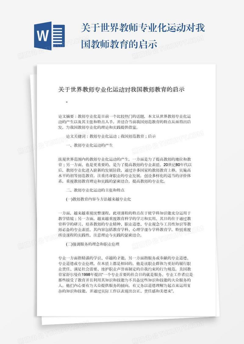 关于世界教师专业化运动对我国教师教育的启示