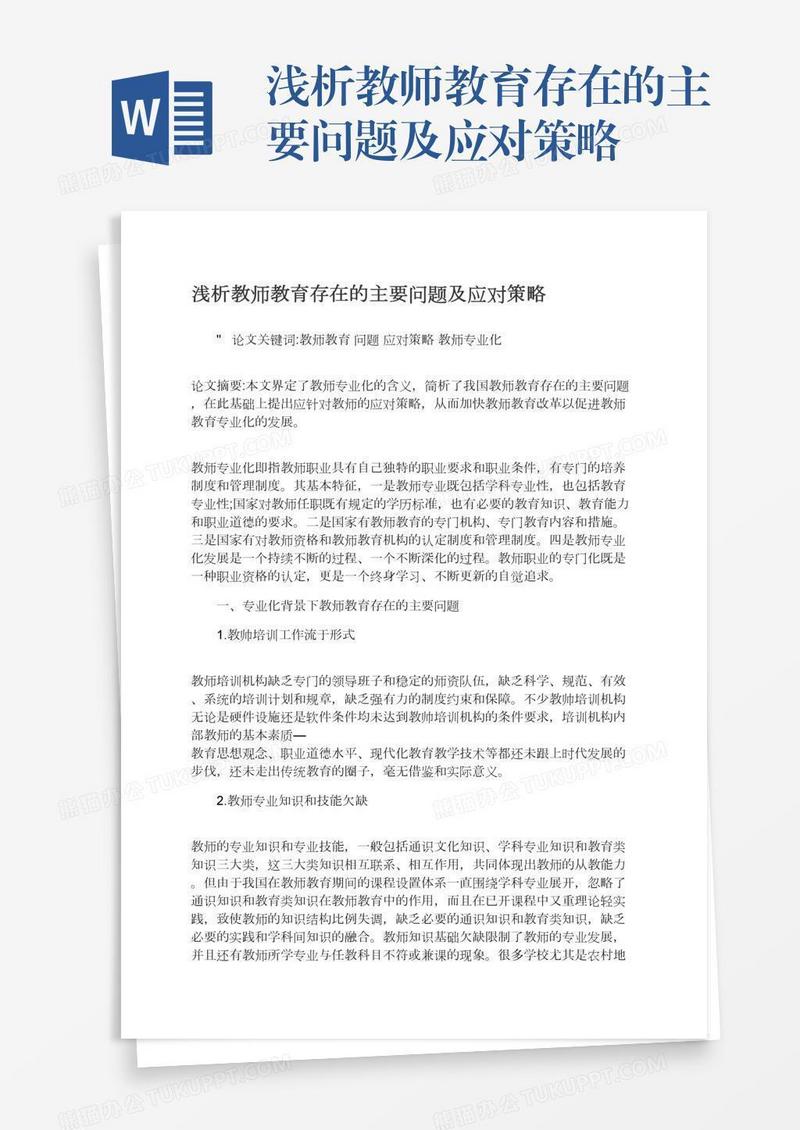浅析教师教育存在的主要问题及应对策略