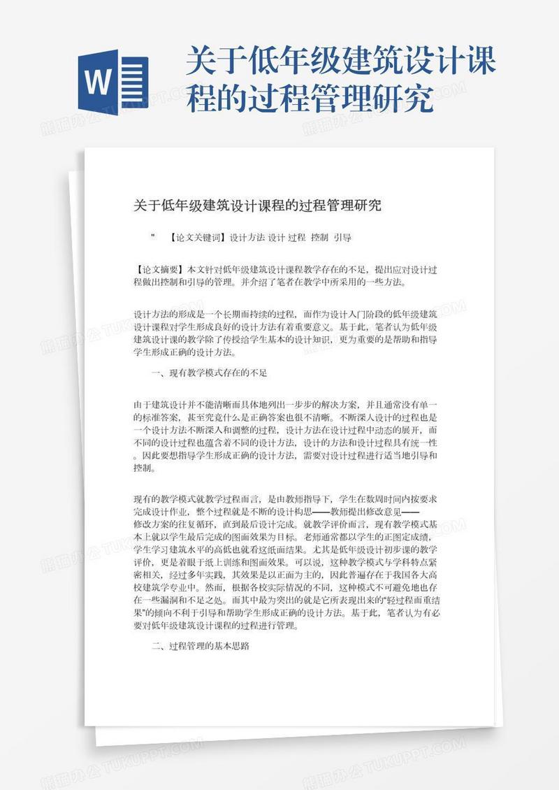 关于低年级建筑设计课程的过程管理研究