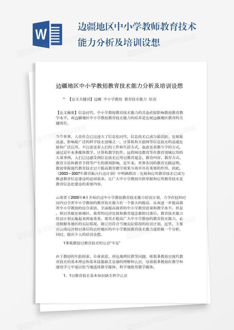 边疆地区中小学教师教育技术能力分析及培训设想
