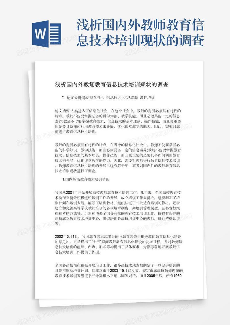 浅析国内外教师教育信息技术培训现状的调查