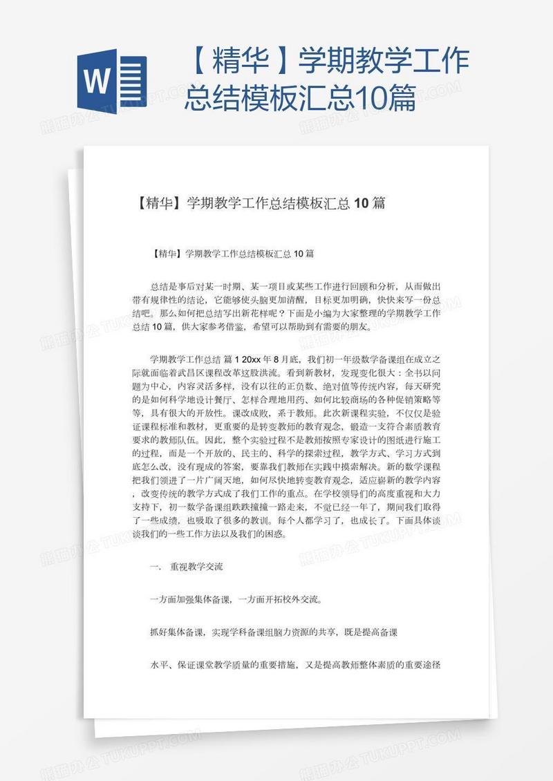 【精华】学期教学工作总结模板汇总10篇