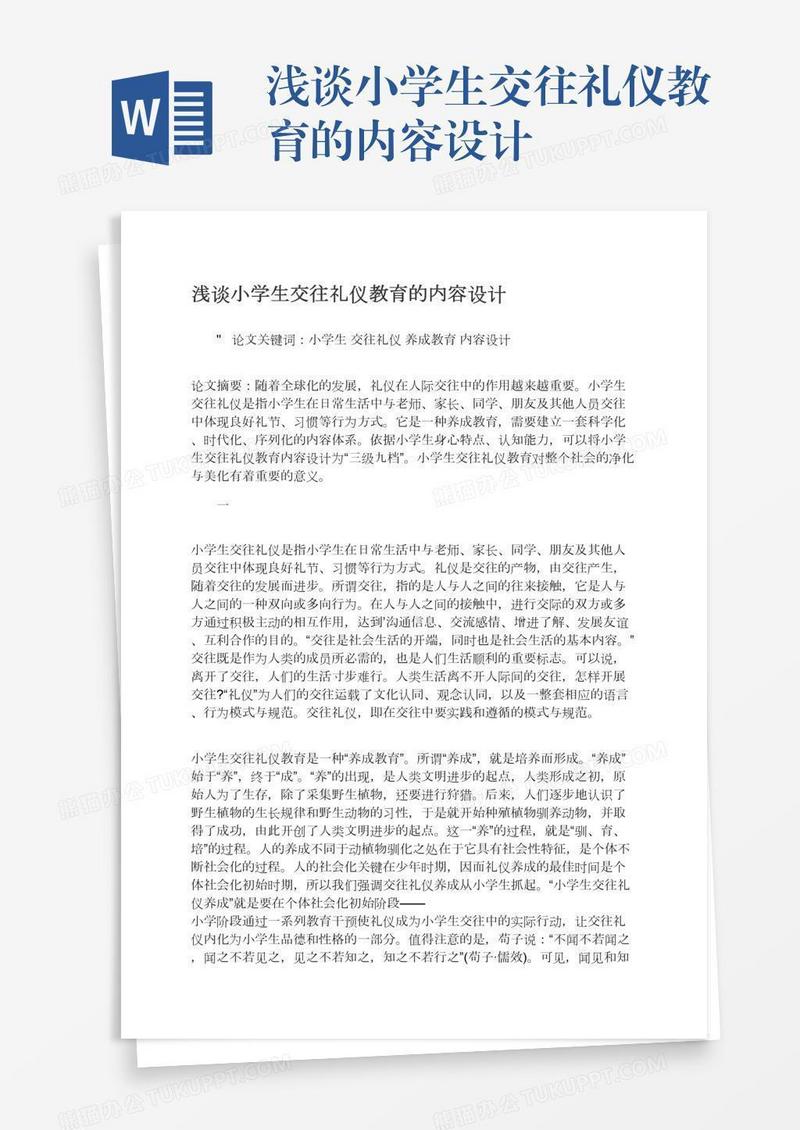 浅谈小学生交往礼仪教育的内容设计