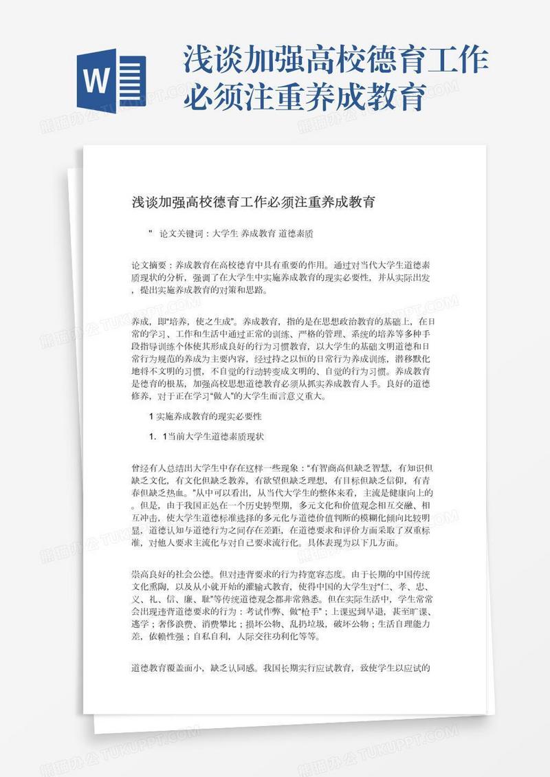 浅谈加强高校德育工作必须注重养成教育