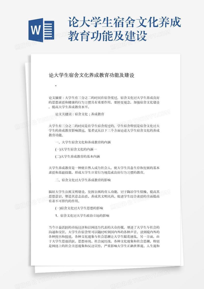 论大学生宿舍文化养成教育功能及建设