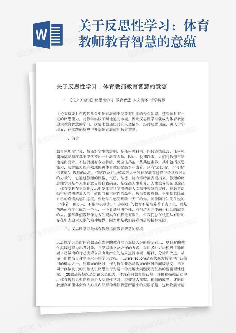 关于反思性学习：体育教师教育智慧的意蕴