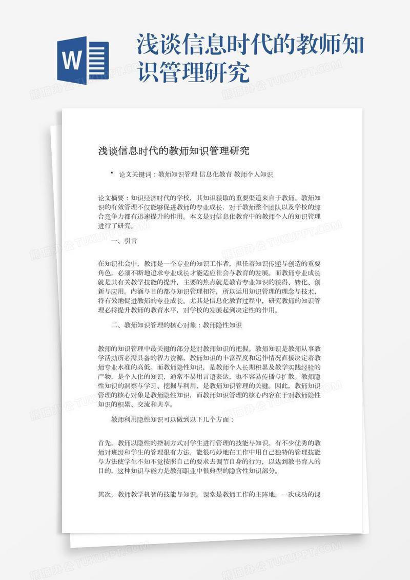 浅谈信息时代的教师知识管理研究