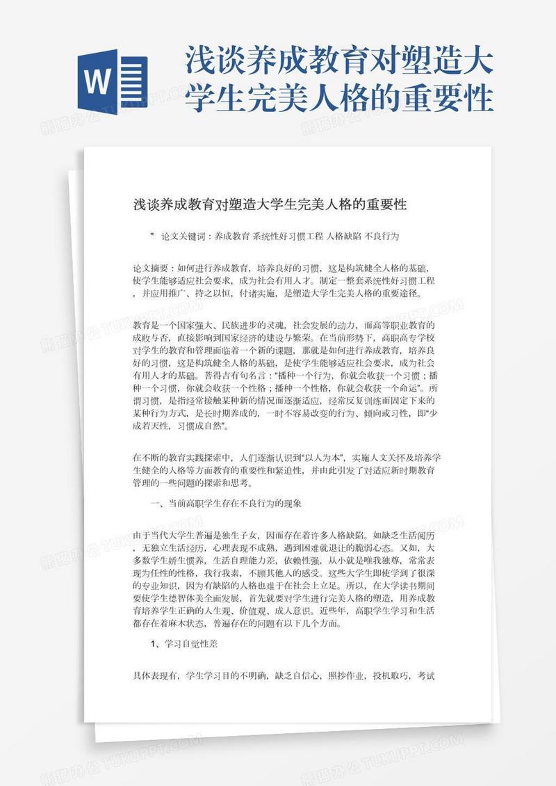 浅谈养成教育对塑造大学生完美人格的重要性