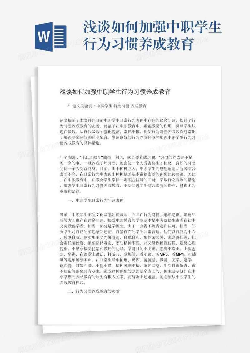 浅谈如何加强中职学生行为习惯养成教育
