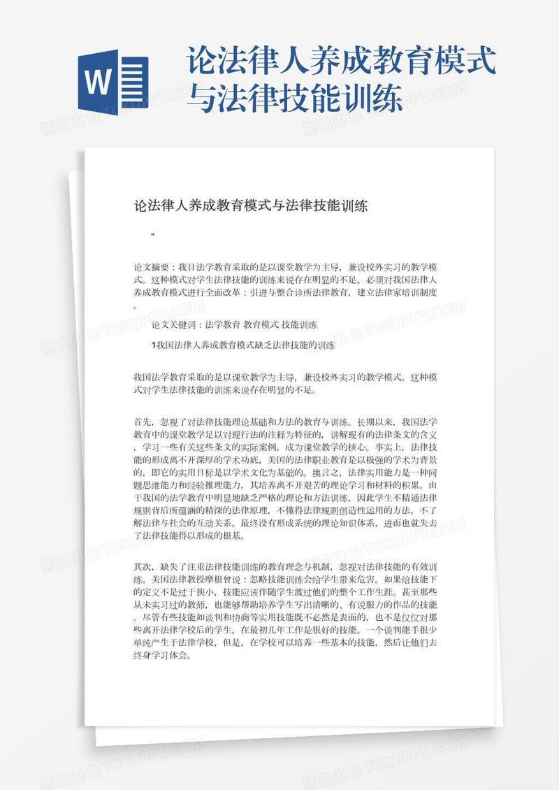 论法律人养成教育模式与法律技能训练