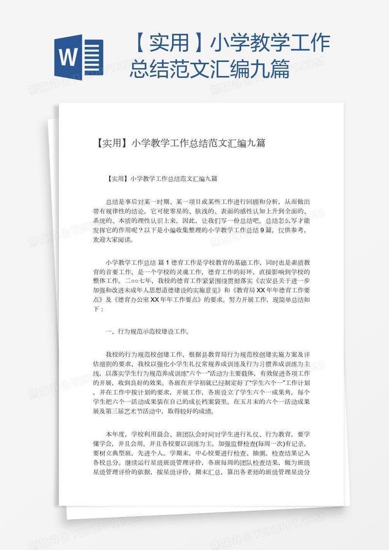 【实用】小学教学工作总结范文汇编九篇
