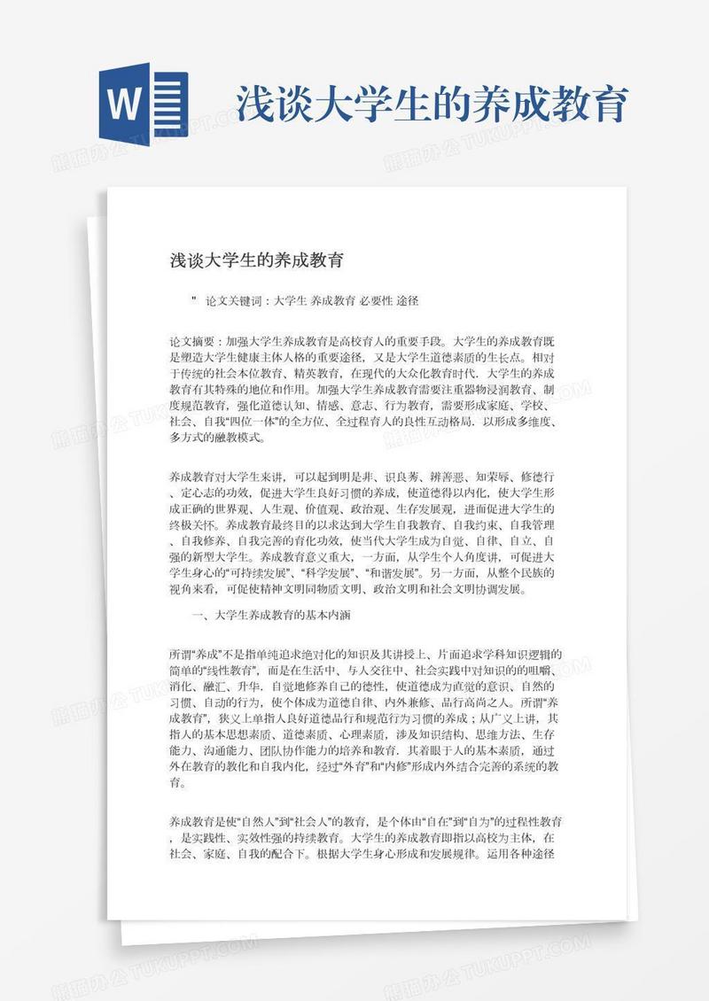 浅谈大学生的养成教育
