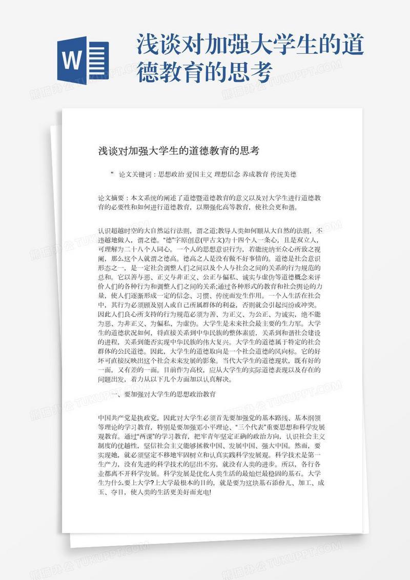 浅谈对加强大学生的道德教育的思考