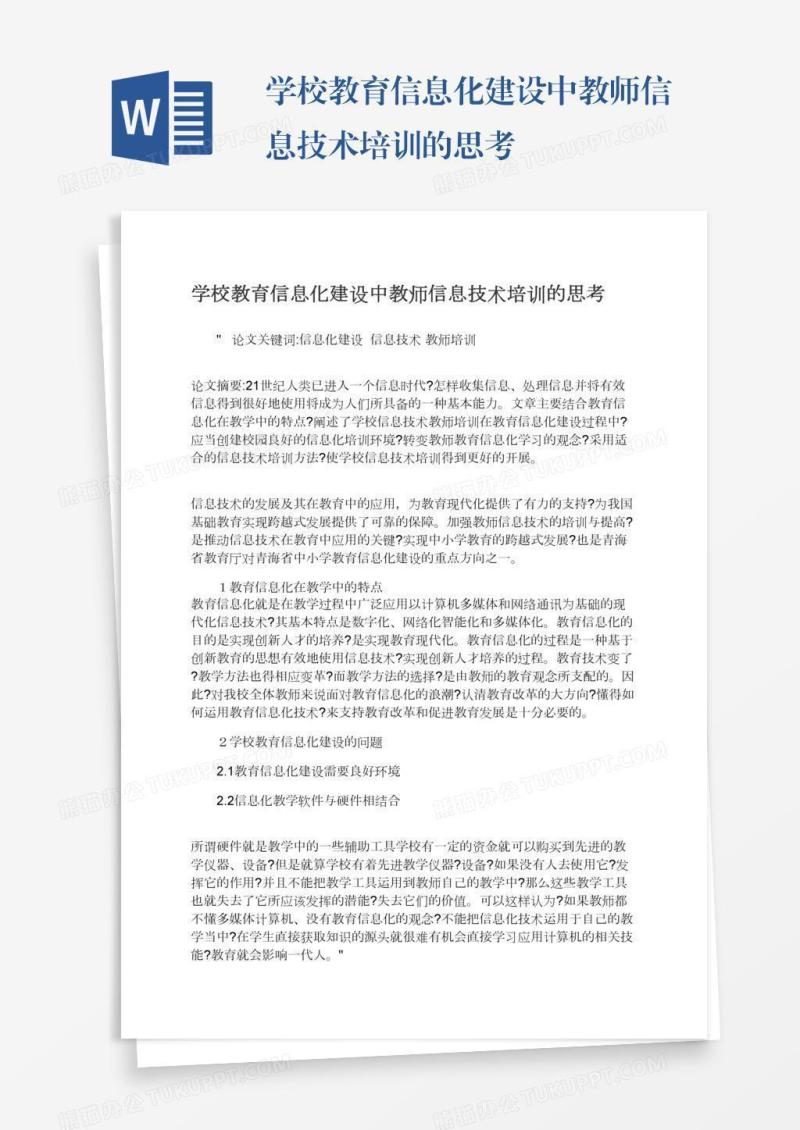 学校教育信息化建设中教师信息技术培训的思考