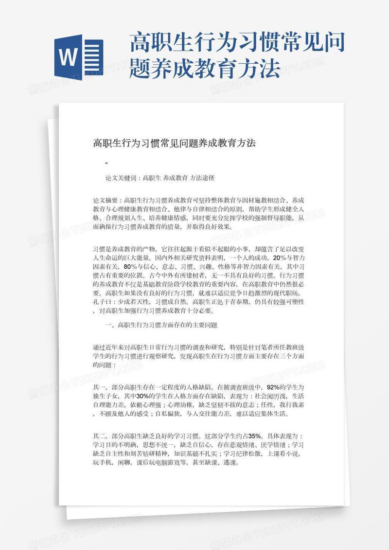 高职生行为习惯常见问题养成教育方法