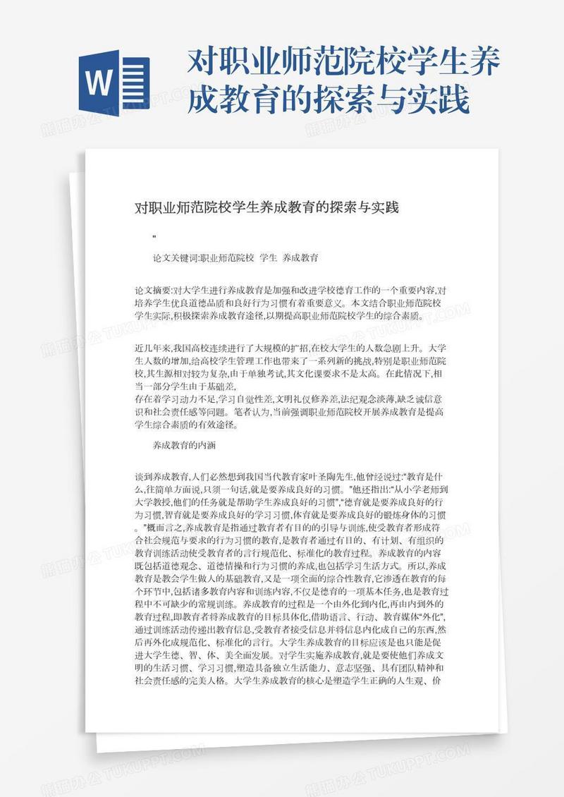 对职业师范院校学生养成教育的探索与实践