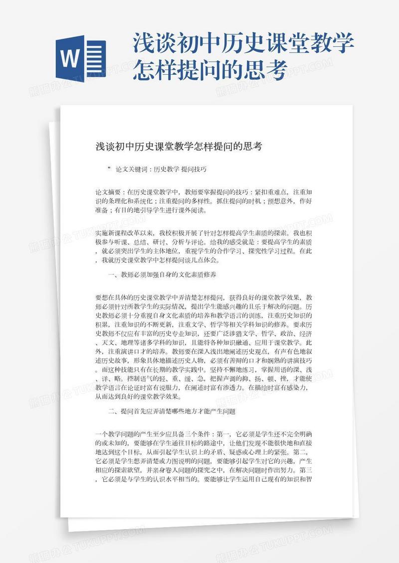 浅谈初中历史课堂教学怎样提问的思考