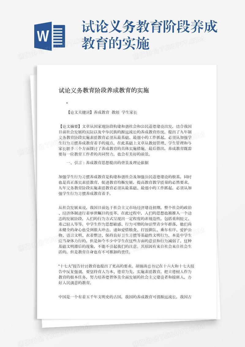 试论义务教育阶段养成教育的实施