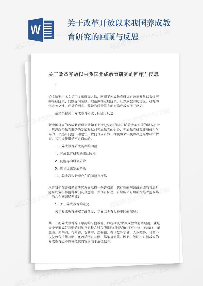 关于改革开放以来我国养成教育研究的回顾与反思