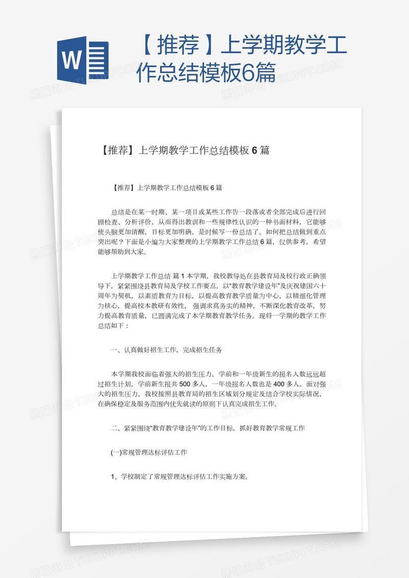 【推荐】上学期教学工作总结模板6篇