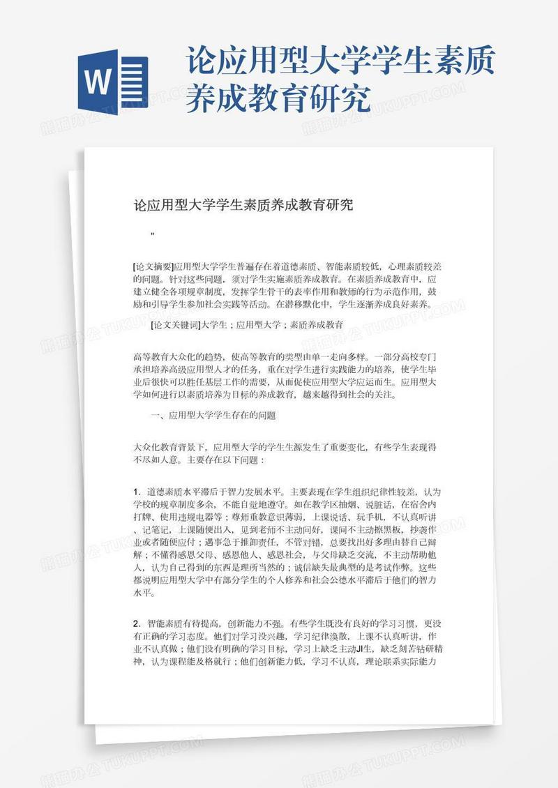 论应用型大学学生素质养成教育研究