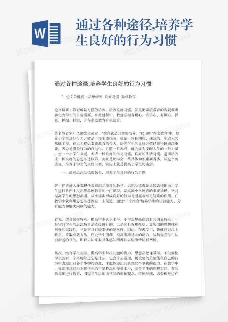 通过各种途径,培养学生良好的行为习惯