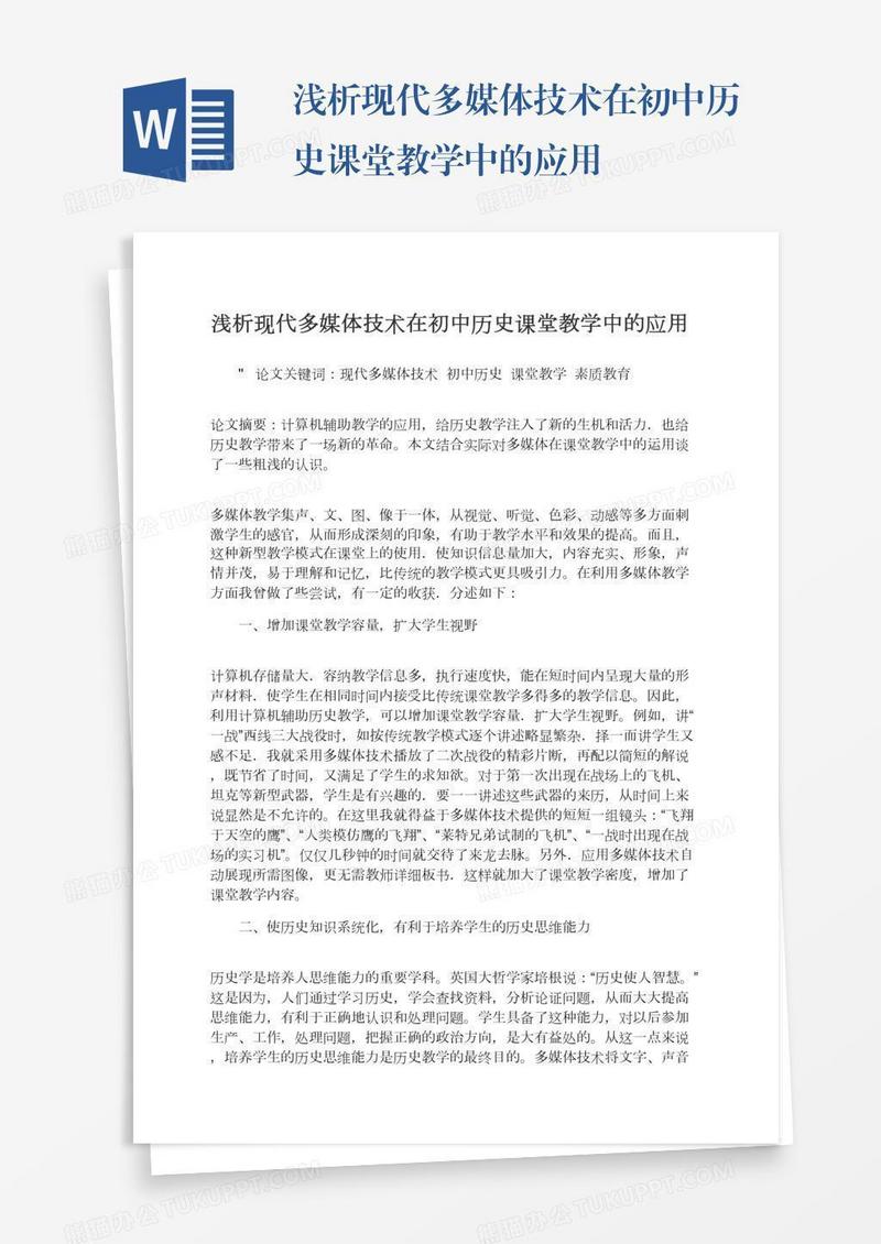 浅析现代多媒体技术在初中历史课堂教学中的应用