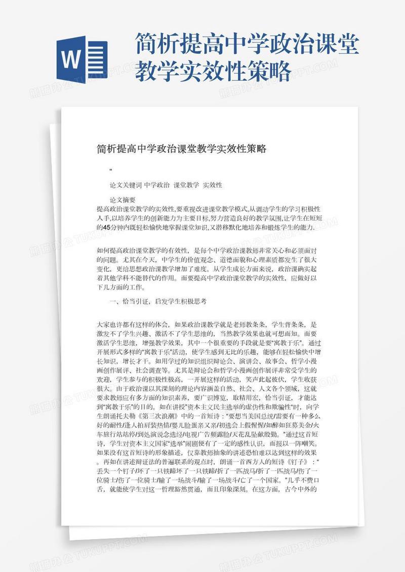 简析提高中学政治课堂教学实效性策略