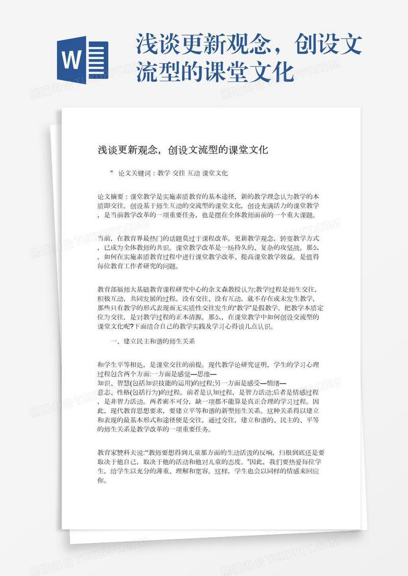 浅谈更新观念，创设文流型的课堂文化