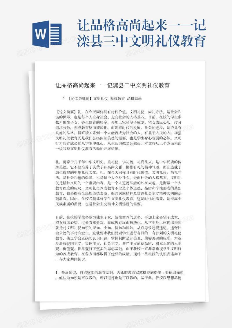让品格高尚起来一一记滦县三中文明礼仪教育