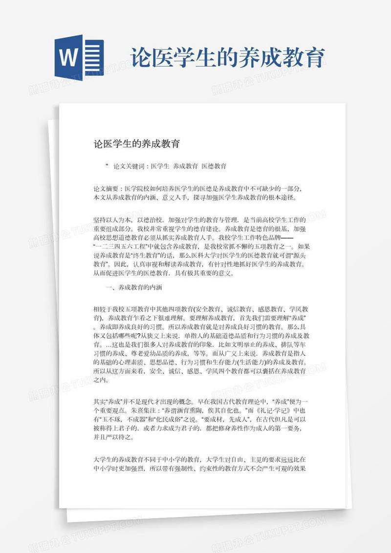 论医学生的养成教育