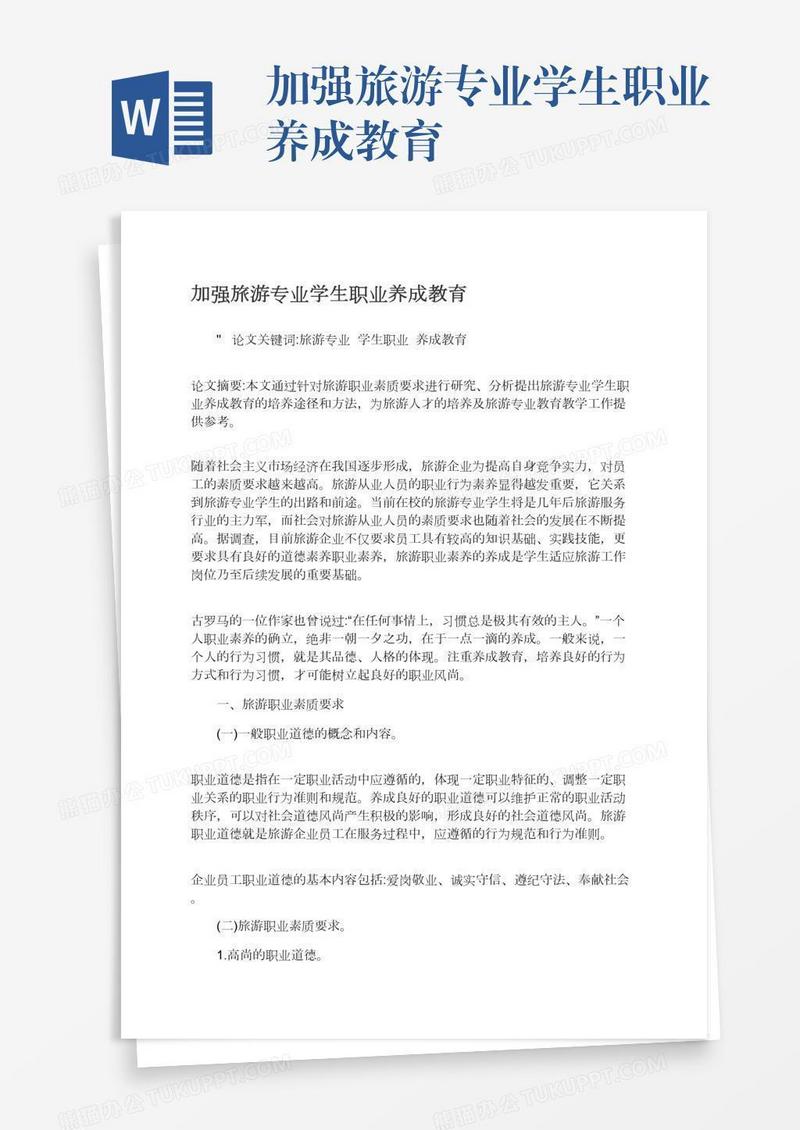 加强旅游专业学生职业养成教育