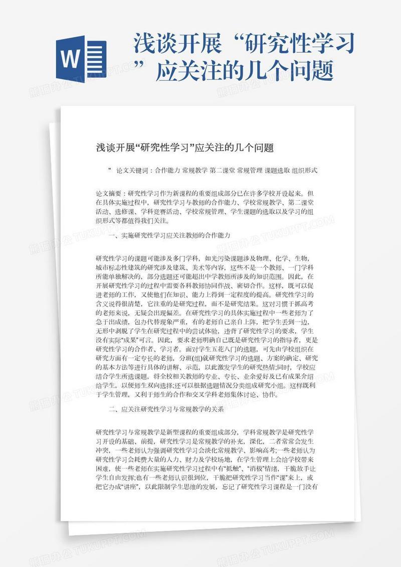 浅谈开展“研究性学习”应关注的几个问题