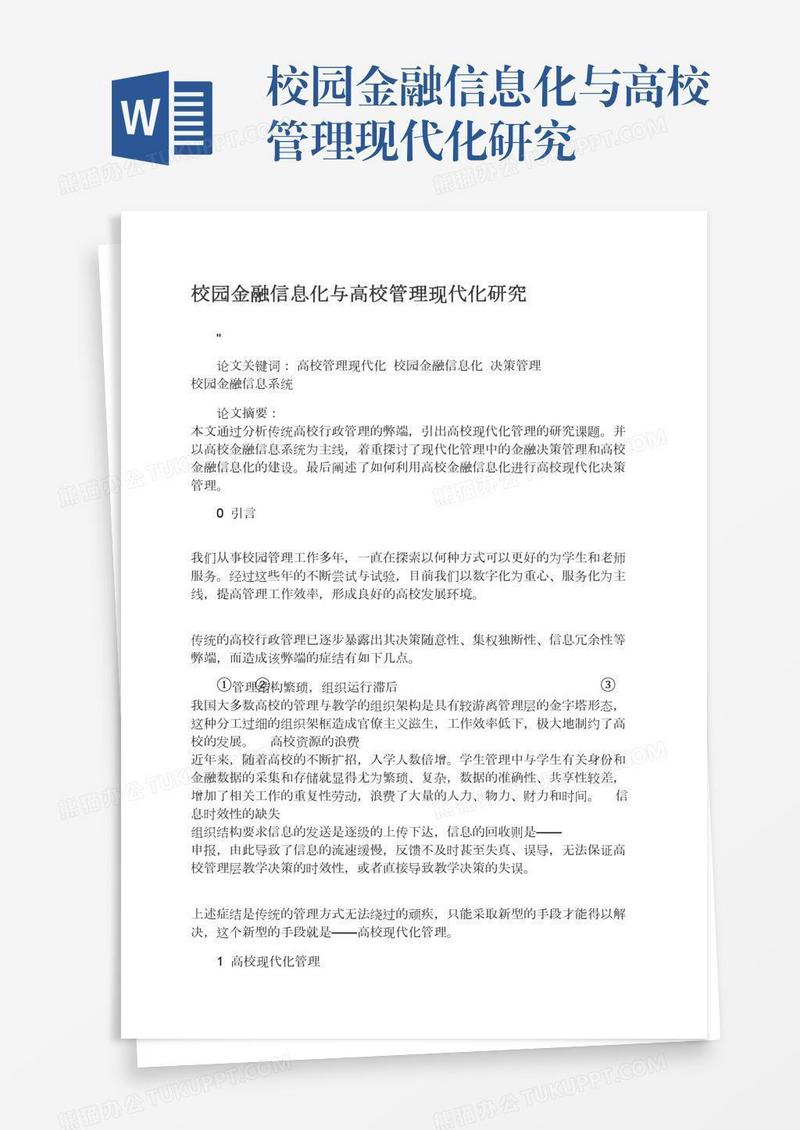 校园金融信息化与高校管理现代化研究