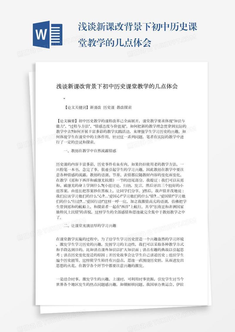 浅谈新课改背景下初中历史课堂教学的几点体会