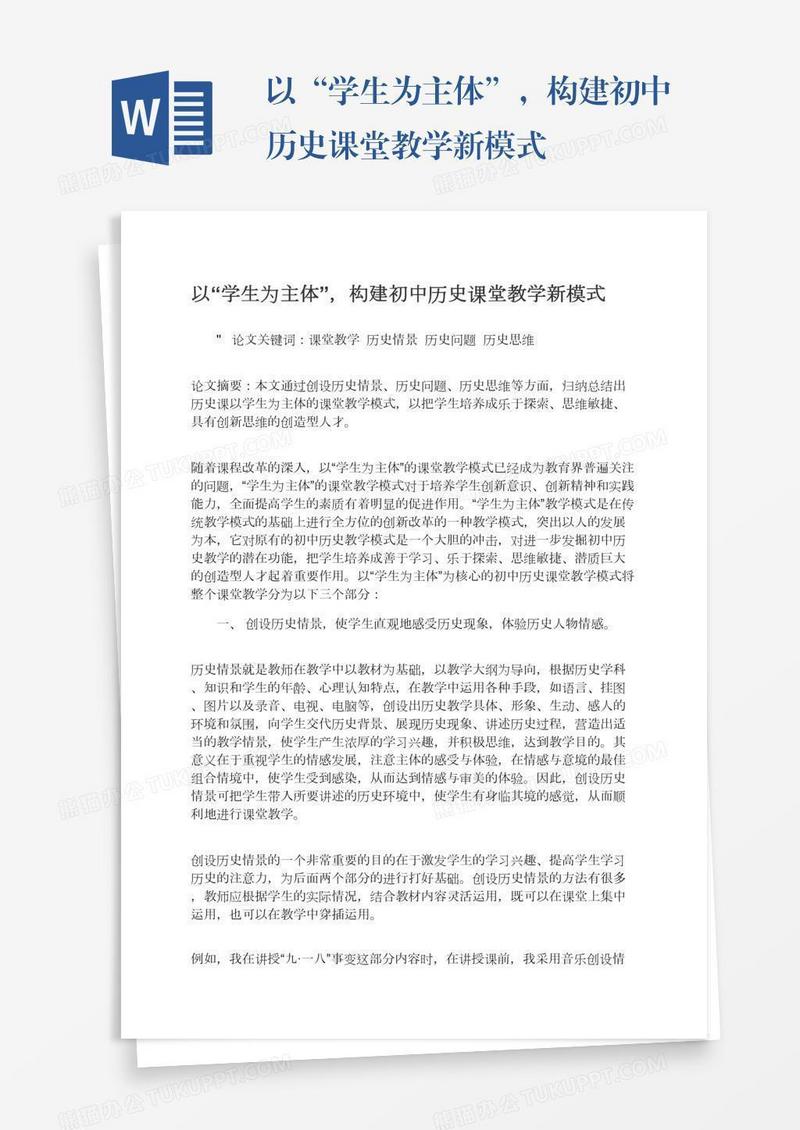 以“学生为主体”，构建初中历史课堂教学新模式