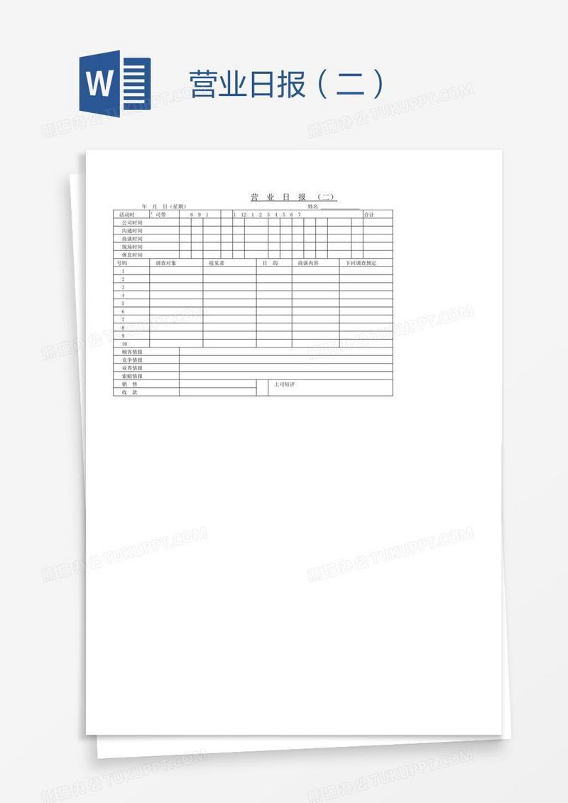 营业日报（二）