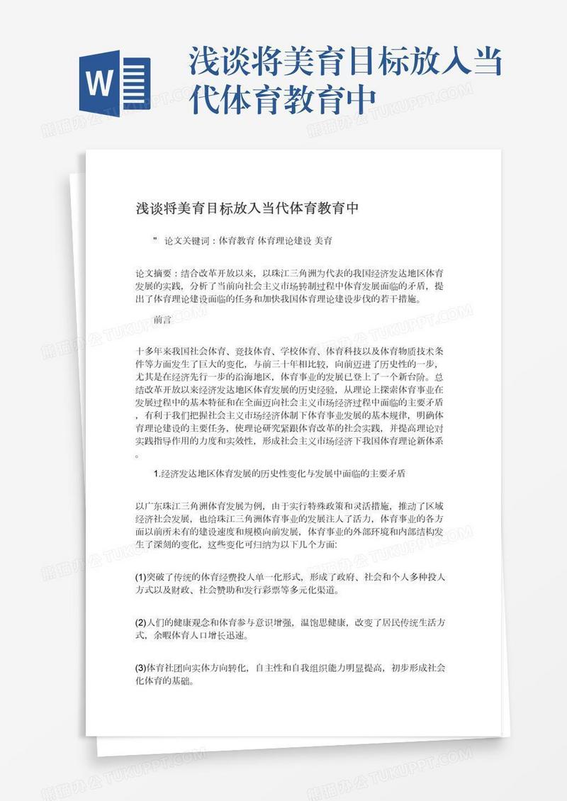 浅谈将美育目标放入当代体育教育中