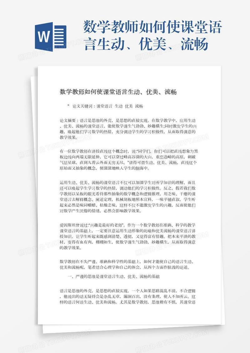 数学教师如何使课堂语言生动、优美、流畅