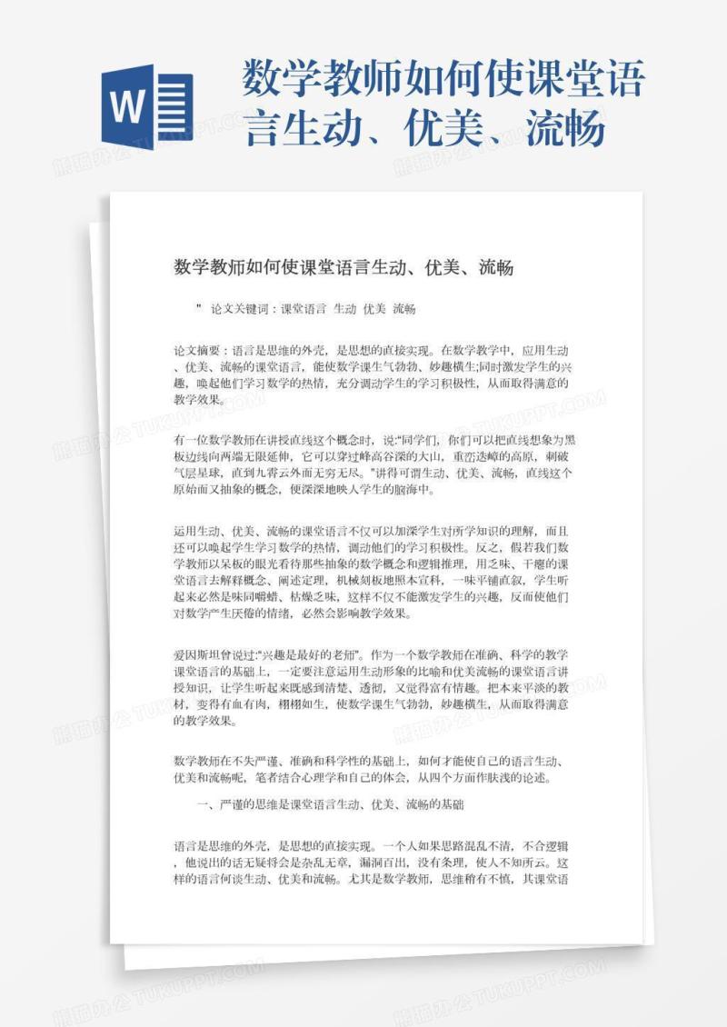 数学教师如何使课堂语言生动、优美、流畅