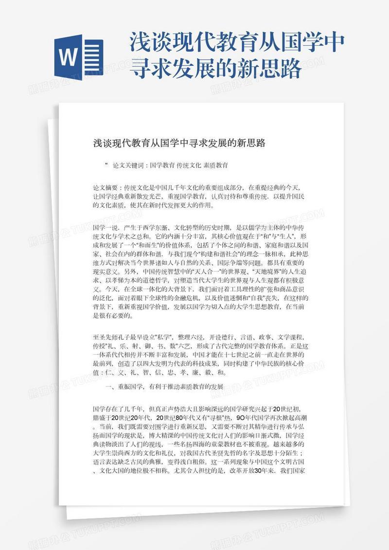 浅谈现代教育从国学中寻求发展的新思路