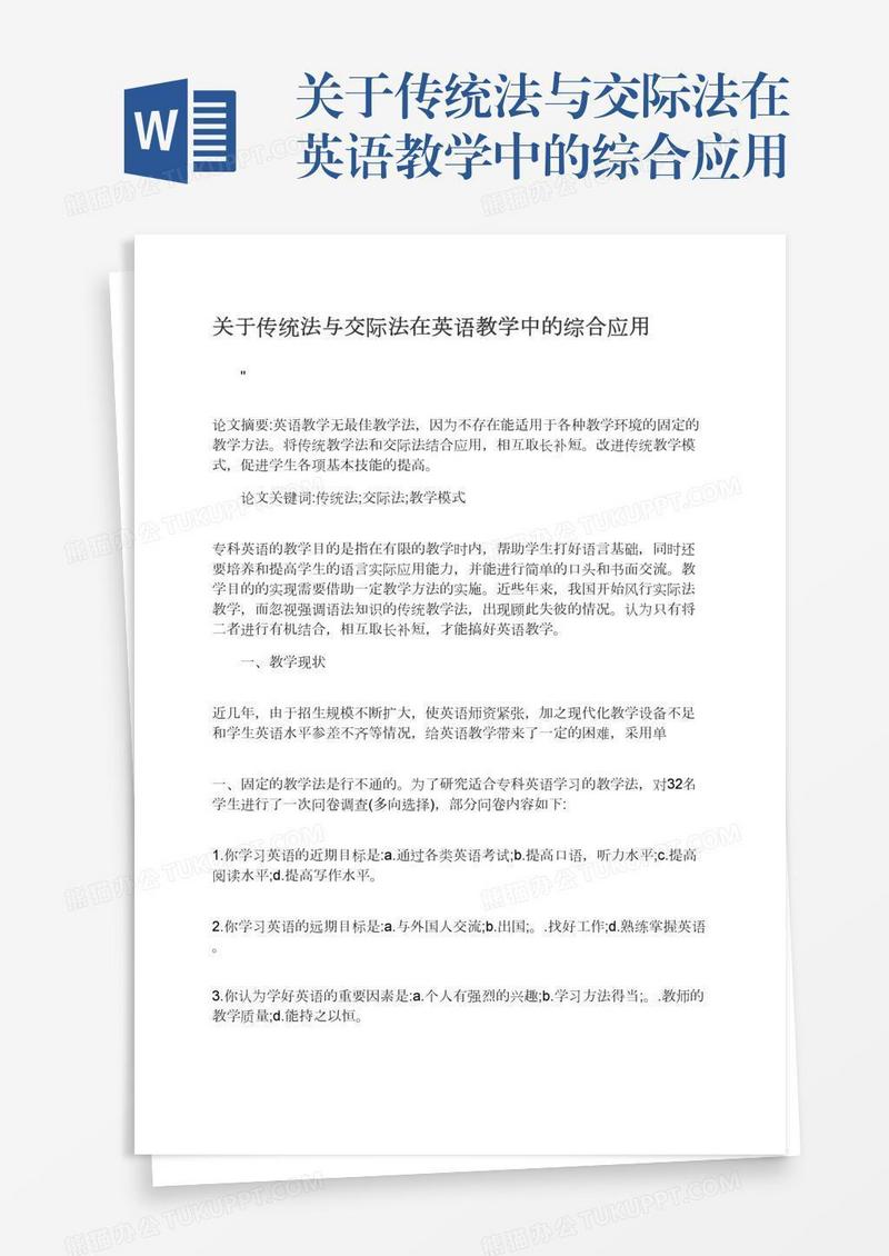 关于传统法与交际法在英语教学中的综合应用