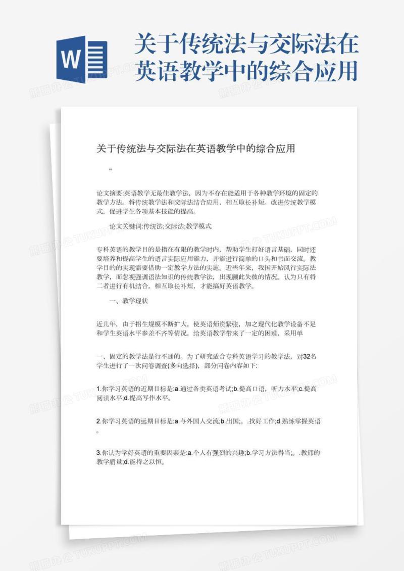 关于传统法与交际法在英语教学中的综合应用